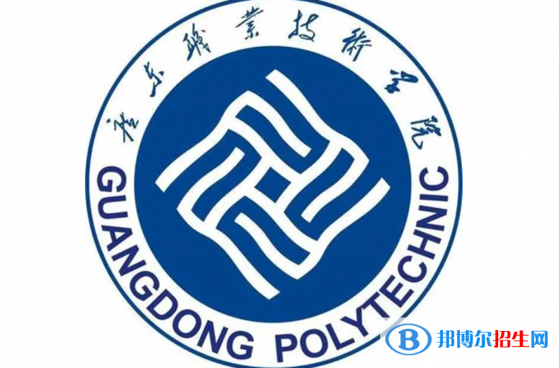 廣東職業(yè)技術(shù)學(xué)院單招怎么樣？