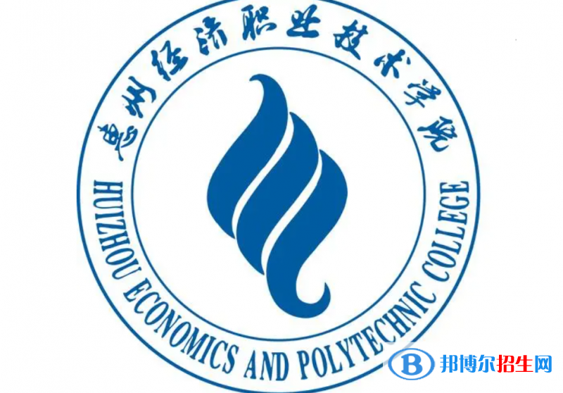 惠州經(jīng)濟職業(yè)技術(shù)學(xué)院單招怎么樣？