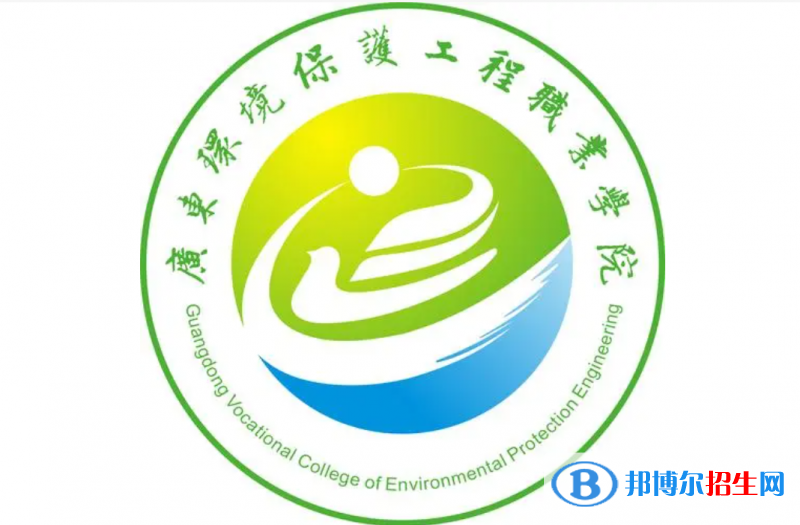 廣東環(huán)境保護工程職業(yè)學院單招怎么樣？