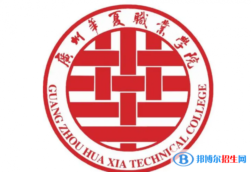 廣州華夏職業(yè)學(xué)院單招怎么樣？