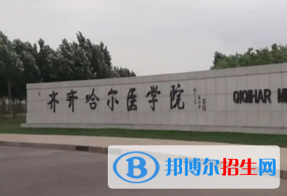 齊齊哈爾醫(yī)學院排名(全國) 齊齊哈爾醫(yī)學院在黑龍江排名