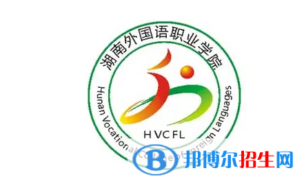 湖南外國語職業(yè)學(xué)院單招怎么樣？