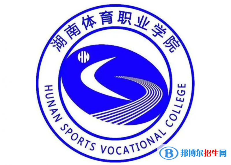 湖南體育職業(yè)學(xué)院單招怎么樣？