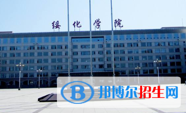 綏化學(xué)院排名(全國) 綏化學(xué)院在黑龍江排名