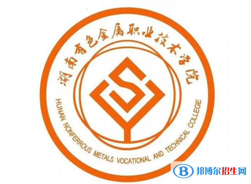 湖南有色金屬職業(yè)技術(shù)學(xué)院單招怎么樣？