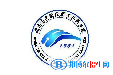 湖南高速鐵路職業(yè)技術(shù)學(xué)院單招怎么樣？