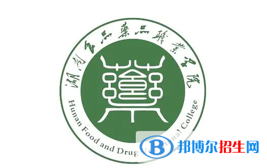 湖南食品藥品職業(yè)學(xué)院單招怎么樣？