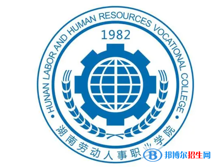 湖南勞動人事職業(yè)學(xué)院單招怎么樣？