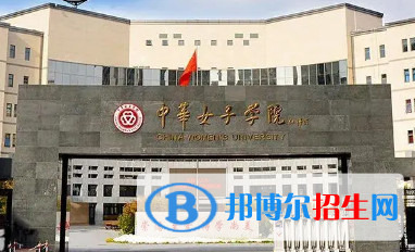 中華女子學(xué)院排名(全國(guó)) 中華女子學(xué)院在北京排名