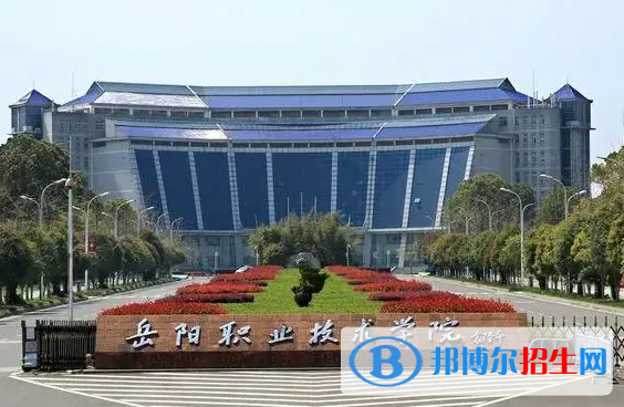 岳陽職業(yè)技術(shù)學院單招怎么樣？