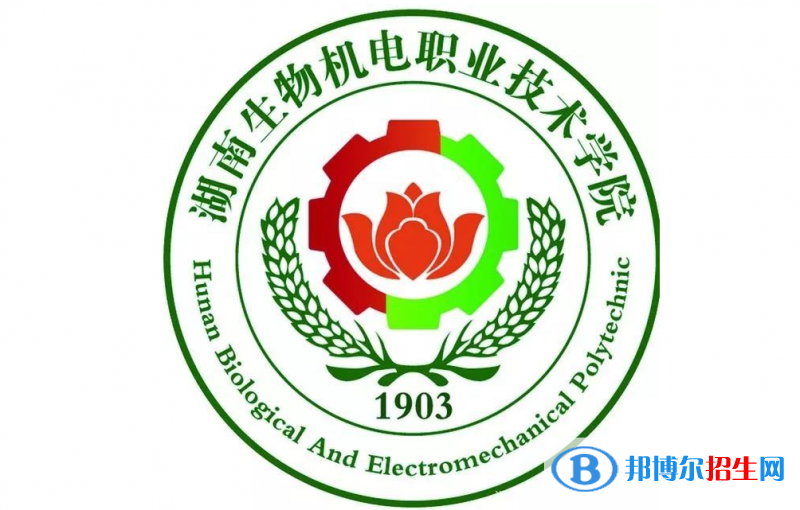 湖南生物與機(jī)電工程職業(yè)技術(shù)學(xué)院單招怎么樣？