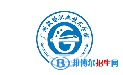 廣州鐵路職業(yè)技術(shù)學(xué)院單招怎么樣？