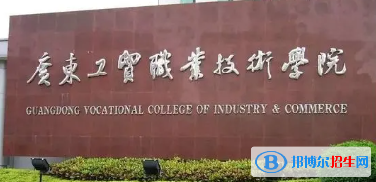 廣東工貿(mào)職業(yè)技術(shù)學(xué)院單招怎么樣？