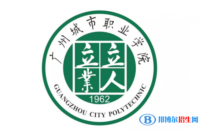 廣州城市職業(yè)學(xué)院?jiǎn)握性趺礃樱? width=