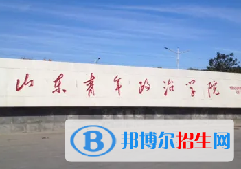 山東青年政治學(xué)院排名(全國(guó)) 山東青年政治學(xué)院在山東排名