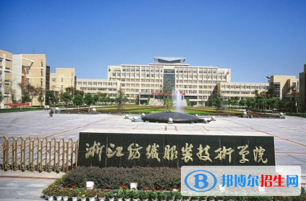 浙江紡織服裝職業(yè)技術(shù)學(xué)院單招怎么樣？