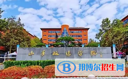 山東政法學(xué)院排名(全國) 山東政法學(xué)院在山東排名