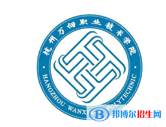 杭州萬向職業(yè)技術(shù)學(xué)院單招怎么樣？