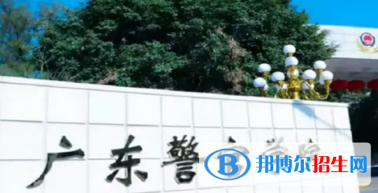 廣東警官學院排名(全國)廣東警官學院在廣東排名