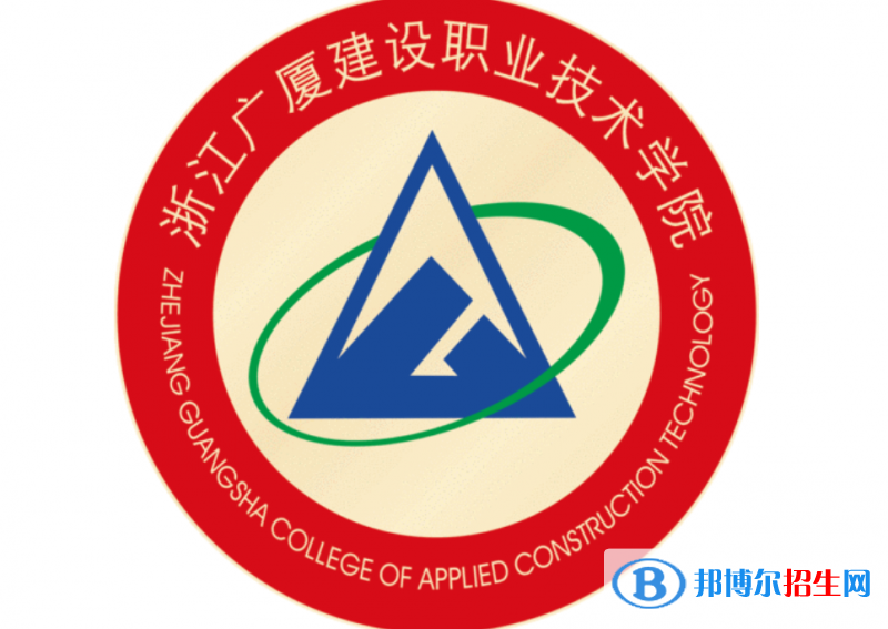 浙江廣廈建設(shè)職業(yè)技術(shù)學(xué)院?jiǎn)握性趺礃樱? width=