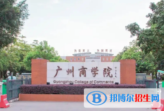 廣州商學(xué)院排名(全國)廣州商學(xué)院在廣東排名