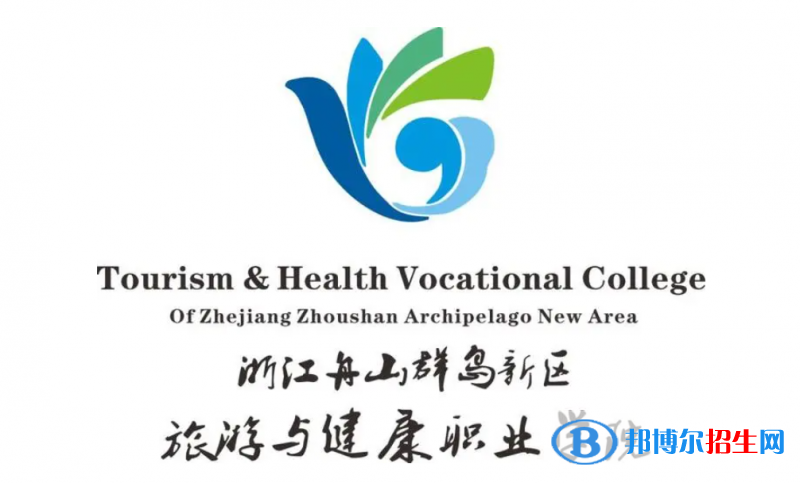 浙江舟山群島新區(qū)旅游與健康職業(yè)學院單招怎么樣？