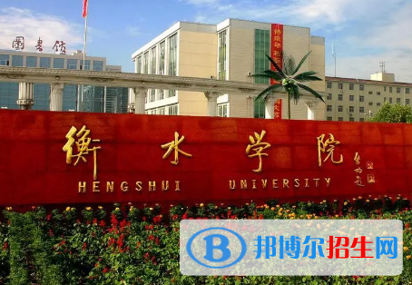 衡水學院排名(全國)衡水學院在河北排名