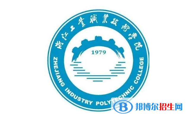 浙江工業(yè)職業(yè)技術(shù)學(xué)院單招怎么樣？
