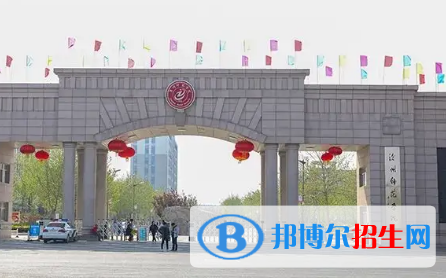 滄州師范學(xué)院排名(全國(guó))滄州師范學(xué)院在河北排名