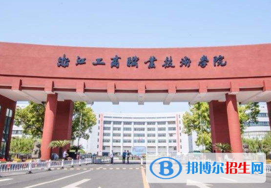 浙江工商職業(yè)技術(shù)學(xué)院單招怎么樣？