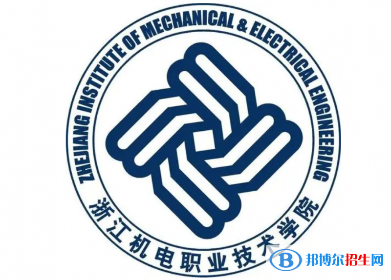 浙江機電職業(yè)技術(shù)學(xué)院單招怎么樣？