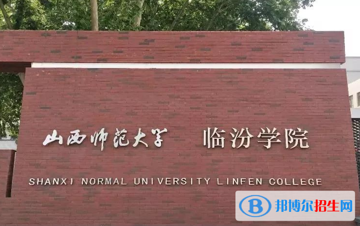 山西師范大學(xué)臨汾學(xué)院單招怎么樣？