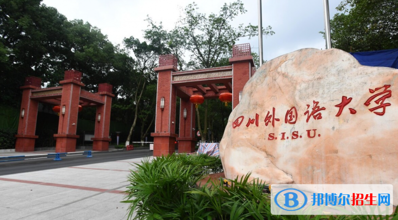 四川外國語大學(xué)2022年各個專業(yè)錄取分數(shù)線匯總