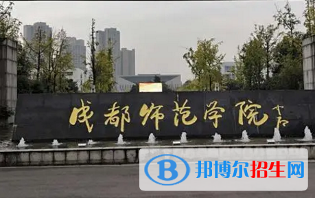 成都師范學院排名(全國)成都師范學院在四川排名