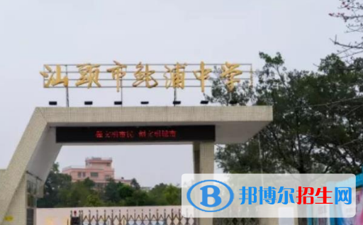 汕頭市鮀浦中學(xué)、岐山中學(xué)、東方中學(xué)2022錄取分?jǐn)?shù)線（2023參考）