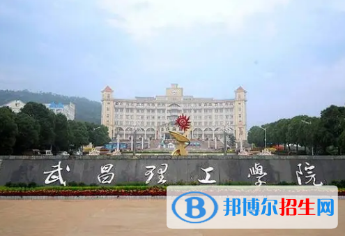 武昌理工學(xué)院排名(全國)武昌理工學(xué)院在湖北排名