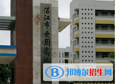 湛江市愛周高級中學(xué)、湛江二中海東中學(xué)2022錄取分?jǐn)?shù)線（2023參考）
