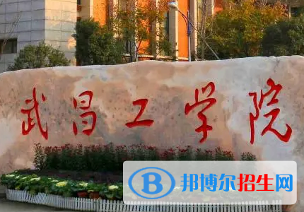 武昌工學(xué)院排名(全國)武昌工學(xué)院在湖北排名