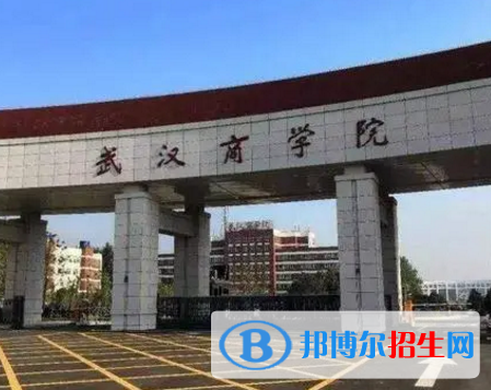 武漢商學(xué)院排名(全國(guó))武漢商學(xué)院在湖北排名