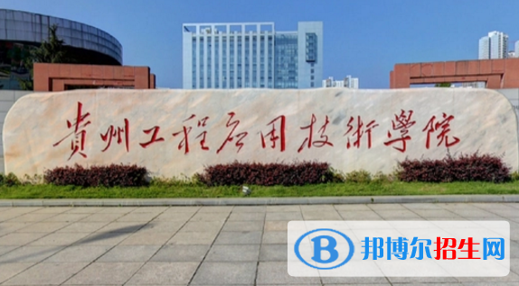 貴州工程應(yīng)用技術(shù)學(xué)院排名(全國(guó))貴州工程應(yīng)用技術(shù)學(xué)院在貴州排名