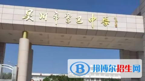 吳川市覃巴中學(xué)、川西中學(xué)2022錄取分?jǐn)?shù)線（2023參考）