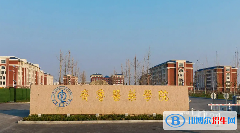 齊魯醫(yī)藥學(xué)院2022年各個(gè)專業(yè)錄取分?jǐn)?shù)線匯總