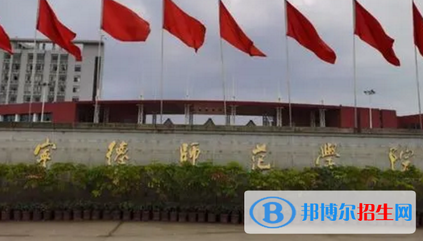 寧德師范學(xué)院排名(全國(guó))寧德師范學(xué)院在福建排名