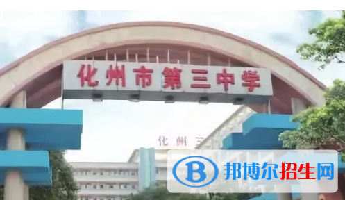 化州三中、化州市實(shí)驗(yàn)中學(xué)2022錄取分?jǐn)?shù)線（2023參考）