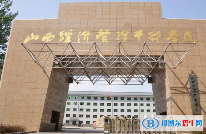 山西經(jīng)濟(jì)管理干部學(xué)院單招怎么樣？