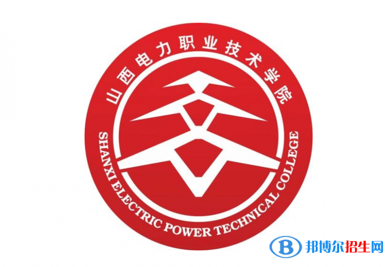 山西電力職業(yè)技術(shù)學(xué)院?jiǎn)握性趺礃樱? width=