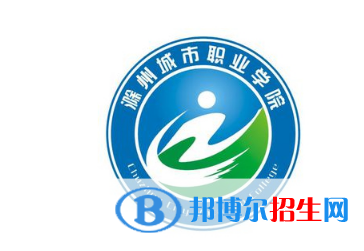滁州城市職業(yè)學(xué)院單招怎么樣？