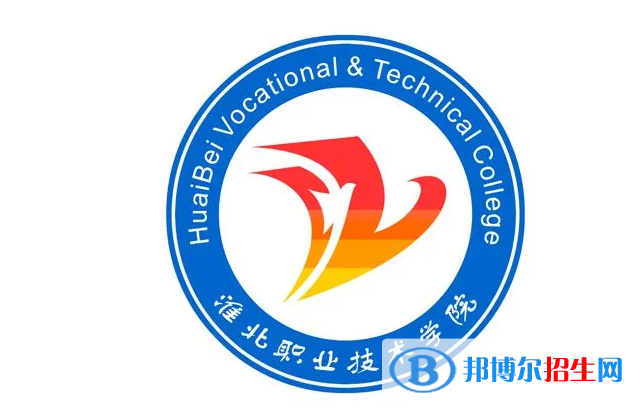 淮北職業(yè)技術(shù)學院單招怎么樣？