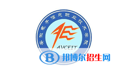 安徽電子信息職業(yè)技術(shù)學(xué)院單招怎么樣？