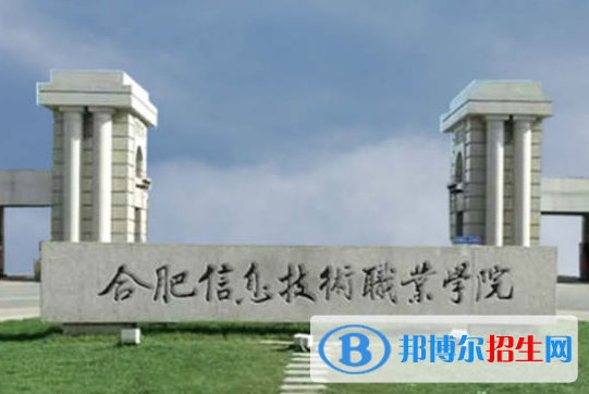 合肥信息技術(shù)職業(yè)學(xué)院?jiǎn)握性趺礃樱? width=